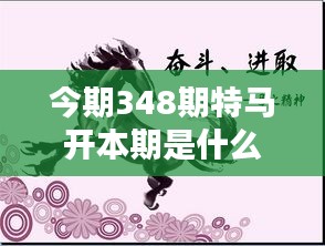 今期348期特马开本期是什么生肖：特马生肖：揭开幸运的秘密