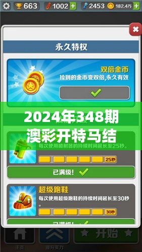 2024年348期澳彩开特马结果：对马迷的启示