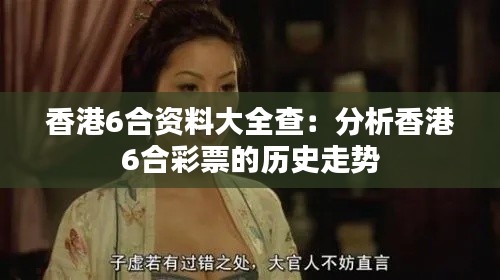 香港6合资料大全查：分析香港6合彩票的历史走势