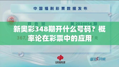 新奥彩348期开什么号码？概率论在彩票中的应用