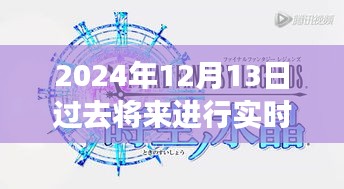 跨越时空的励志呼唤，过去、现在与未来的力量交织于2024年12月13日实时例句展示