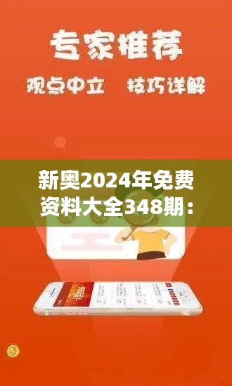 新奥2024年免费资料大全348期：资料广阔，知识宝藏