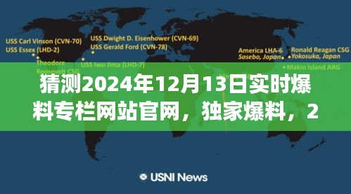 独家爆料，揭秘虚拟世界中的温馨奇遇，预测未来日期2024年12月13日实时爆料专栏网站官网独家资讯