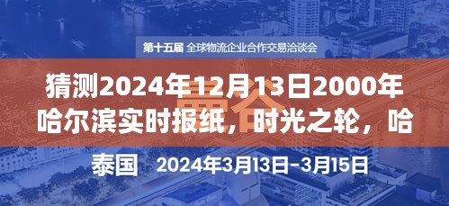 时光交汇，哈尔滨实时报纸的2024年展望与二十年前的历史交汇点（猜测版）