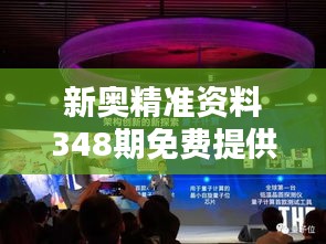 新奥精准资料348期免费提供（综合版）：为信息时代插上精准的翅膀