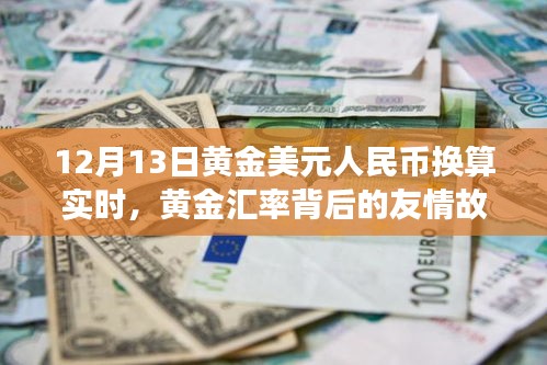 黄金美元人民币换算背后的故事，货币奇遇与友情交织的十二月十三日