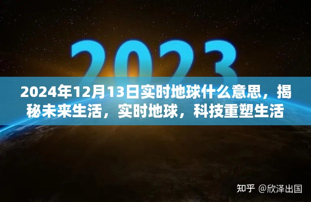 揭秘实时地球，科技重塑未来生活新篇章，展望2024年未来趋势解析