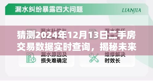 揭秘未来二手房交易数据背后的美景之旅，2024年12月13日实时查询分析预测报告出炉！