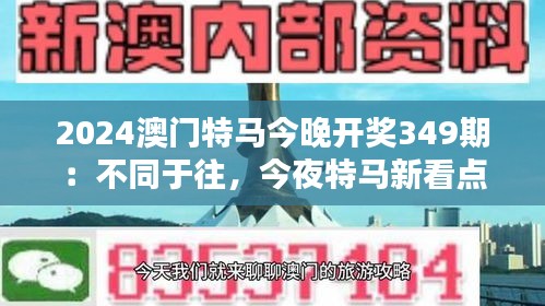 2024澳门特马今晚开奖349期：不同于往，今夜特马新看点