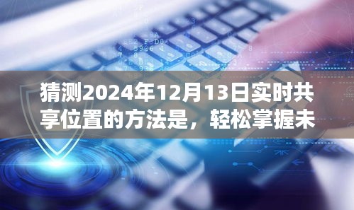 轻松掌握未来技能，预测并实时共享位置的方法步骤指南（针对2024年12月13日）