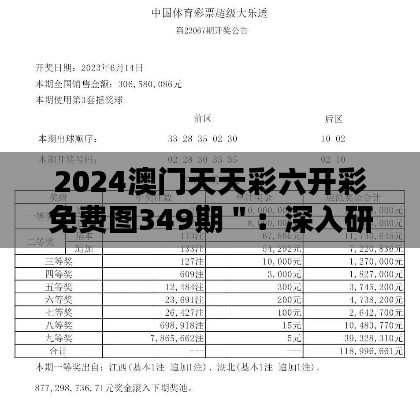 2024澳门天天彩六开彩免费图349期＂：深入研究349期澳门开奖