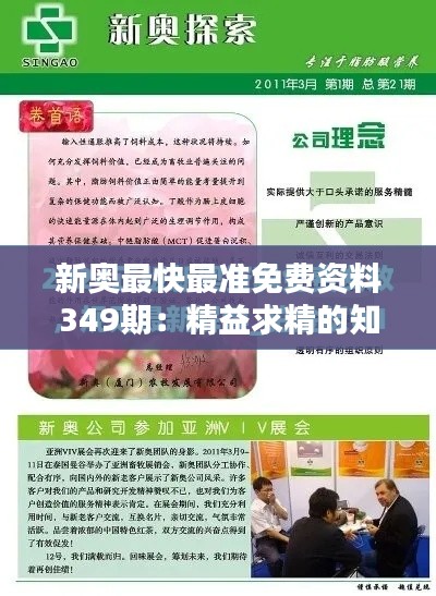 新奥最快最准免费资料349期：精益求精的知识追求