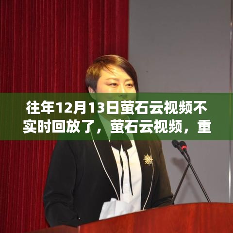 萤石云视频重塑回放体验，科技引领生活新纪元，解决往年回放问题