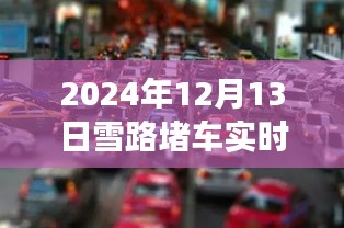 雪覆长路下的堵车直播记忆，回顾2024年雪日交通实况