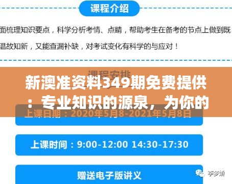 新澳准资料349期免费提供：专业知识的源泉，为你的事业助力