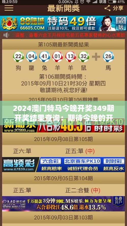 2024澳门特马今晚开奖349期开奖结果查询：期待今晚的开奖，带来新的希望