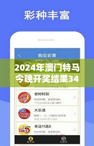 2024年澳门特马今晚开奖结果349期＂：激动人心的新一期开奖揭晓