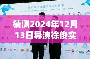 导演徐俊最新动态报道指南，从猜测到现场报道的详细步骤（2024年12月13日实时更新）