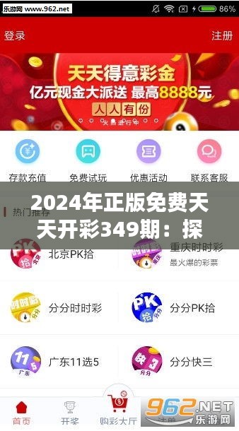 2024年正版免费天天开彩349期：探讨免费开彩的社会影响