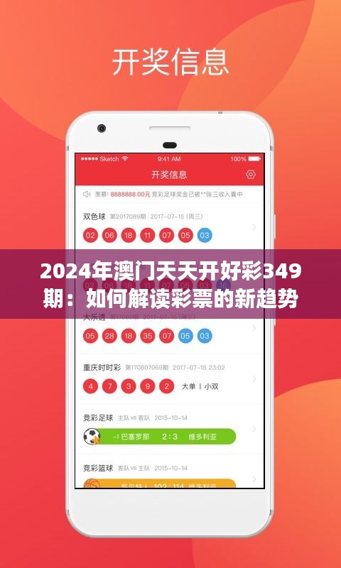 2024年澳门天天开好彩349期：如何解读彩票的新趋势