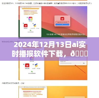 小红书推荐！2024年AI实时播报软件下载指南与体验分享