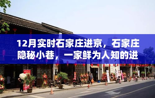 石家庄隐秘小巷中的进京特色小店，十二月实时探秘之旅