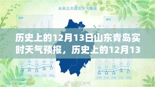 气候变迁下的深度解读，历史上的山东青岛12月13日实时天气预报回顾