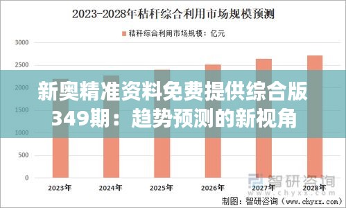 新奥精准资料免费提供综合版349期：趋势预测的新视角