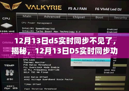 揭秘，D5实时同步功能消失背后的原因及解决方案（12月13日更新）