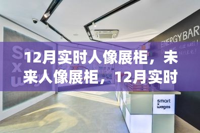 科技重塑人像魅力，12月实时人像展柜与未来互动体验展盛大开启