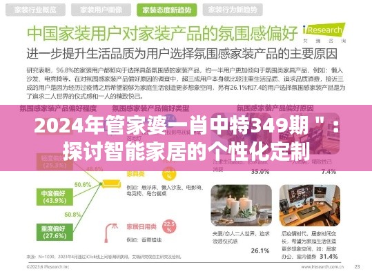 2024年管家婆一肖中特349期＂：探讨智能家居的个性化定制