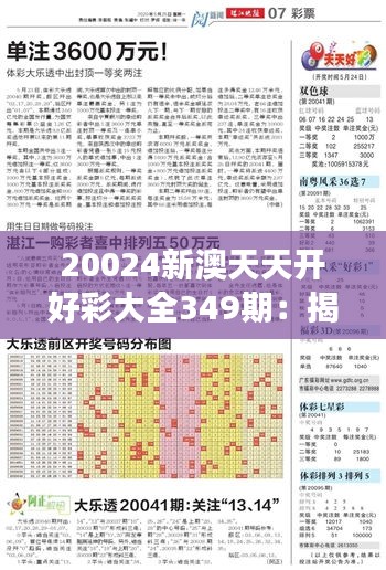 20024新澳天天开好彩大全349期：揭示数字游戏的无限可能性