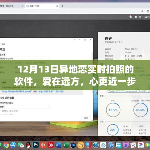 异地恋实时拍照软件的奇妙之旅，爱在远方，心更近一步的甜蜜日常