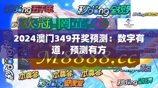 2024澳门349开奖预测：数字有道，预测有方