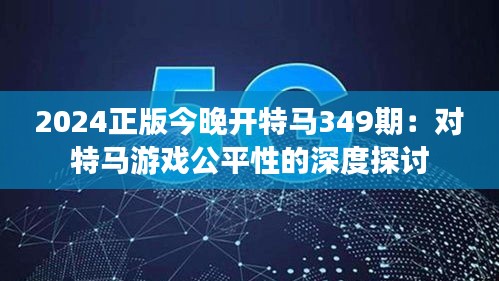 2024正版今晚开特马349期：对特马游戏公平性的深度探讨