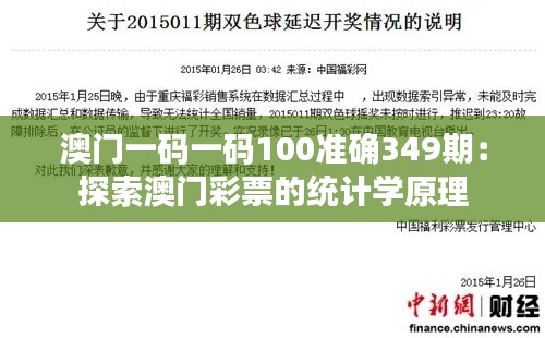 澳门一码一码100准确349期：探索澳门彩票的统计学原理