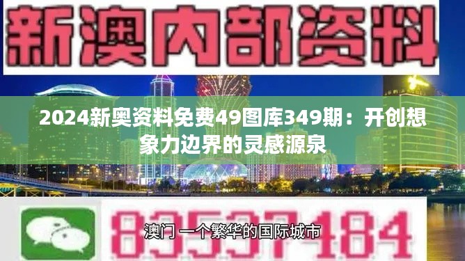 2024新奥资料免费49图库349期：开创想象力边界的灵感源泉