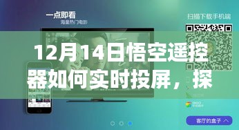 探秘悟空遥控器实时投屏奥秘，神秘小巷与投屏小店的奇妙相遇