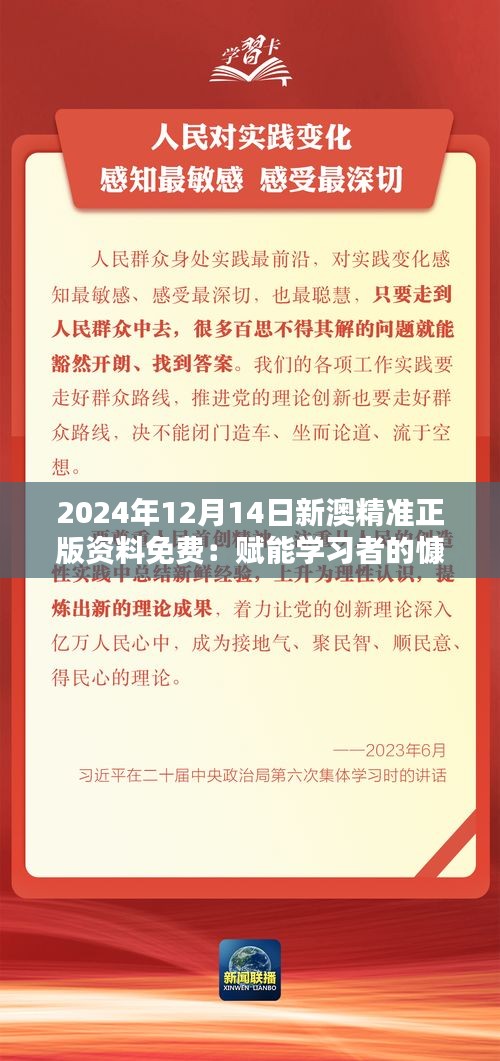 2024年12月14日新澳精准正版资料免费：赋能学习者的慷慨之举