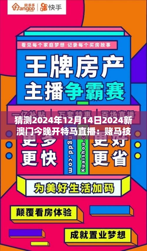 猜测2024年12月14日2024新澳门今晚开特马直播：赌马技巧与心得