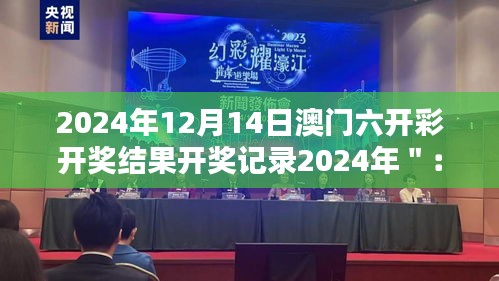 2024年12月14日澳门六开彩开奖结果开奖记录2024年＂：开奖结果对赌徒心态的影响