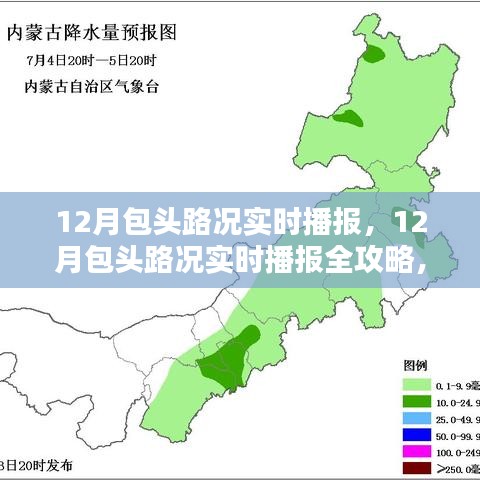 掌握包头路况播报技能，12月包头路况实时播报全攻略揭秘