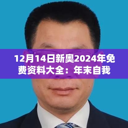 12月14日新奥2024年免费资料大全：年末自我提升的宝典