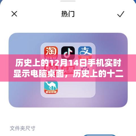 手机实时显示电脑桌面的技术里程碑，历史上的十二月十四日回顾
