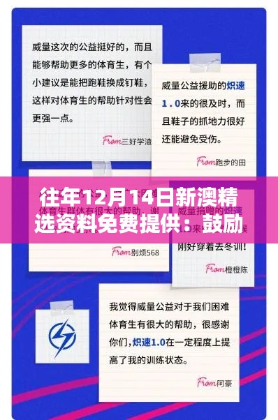 往年12月14日新澳精选资料免费提供：鼓励自我学习的举措