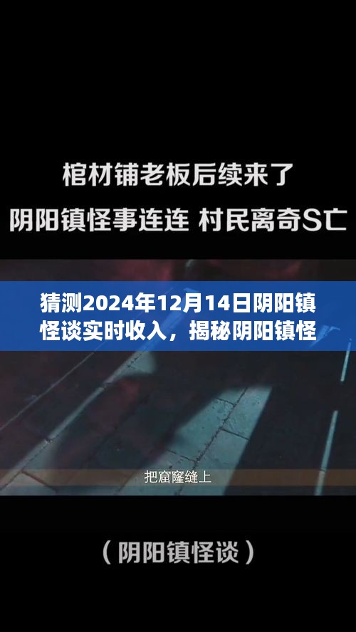 揭秘阴阳镇怪谈，预测2024年12月14日实时收入深度解析与实时收入猜测