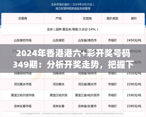 2024年香港港六+彩开奖号码349期：分析开奖走势，把握下期机会