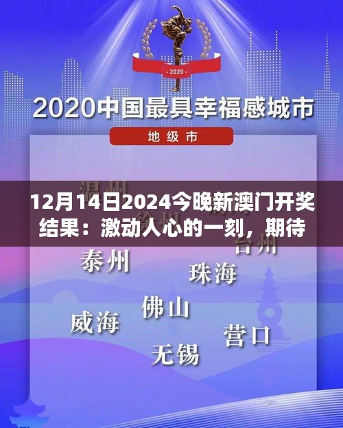 12月14日2024今晚新澳门开奖结果：激动人心的一刻，期待大奖揭晓！