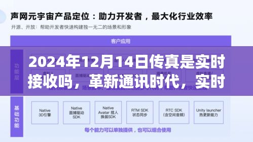 革新通讯时代，实时传真体验——未来的即时传输之旅（2024年12月14日传真接收实时性探讨）