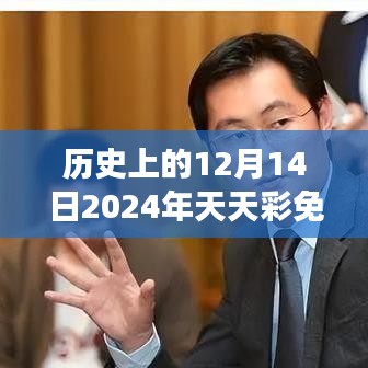 历史上的12月14日2024年天天彩免费资料：探究人类对财富的不变追求